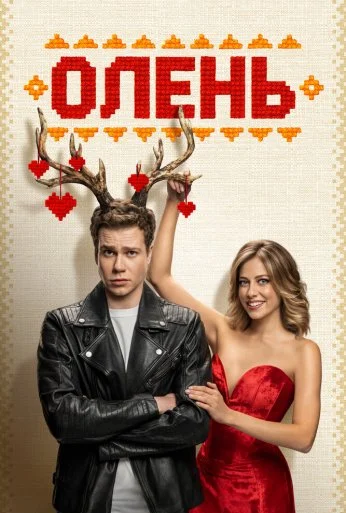 Олень (2024)
